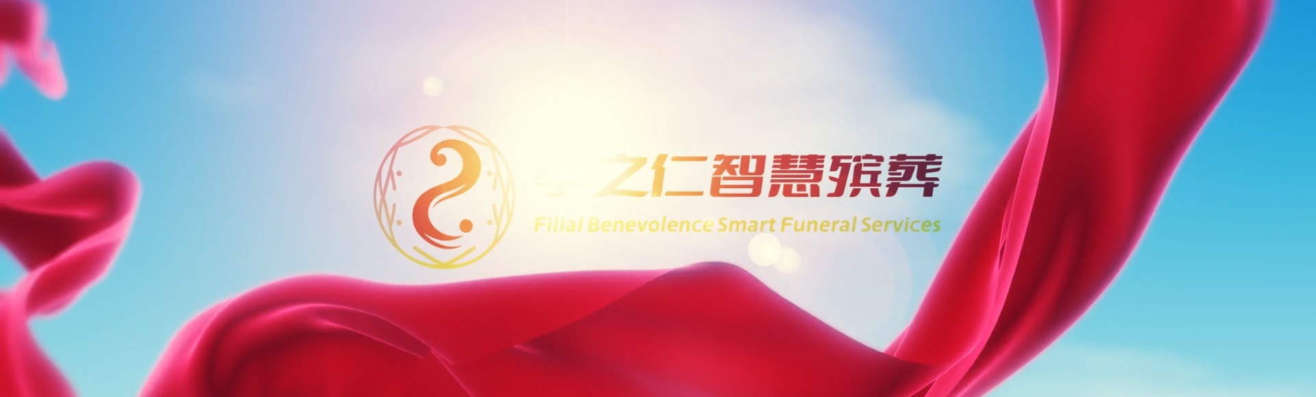 徐州睢宁孝之仁智慧殡葬陵墓园服务系统平台